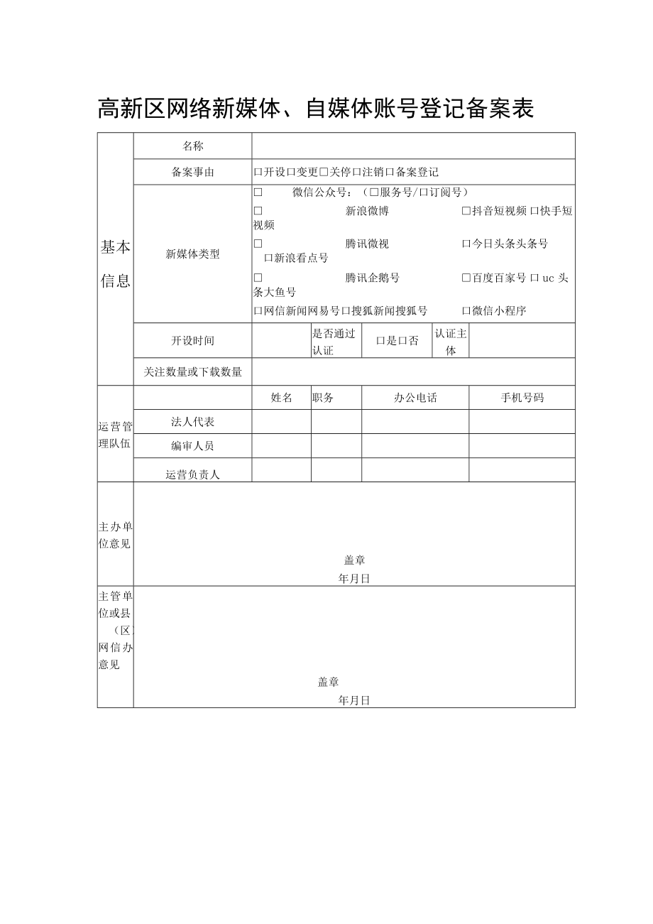 高新区网络新媒体、自媒体账号登记备案表.docx_第1页