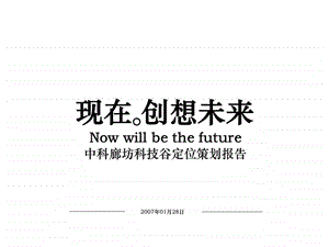 中科廊坊科技谷定位策划报告.ppt