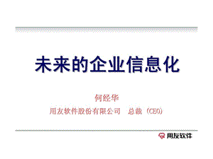 用友未来的企业信息化.ppt