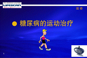 糖尿病运动治疗PPT.ppt