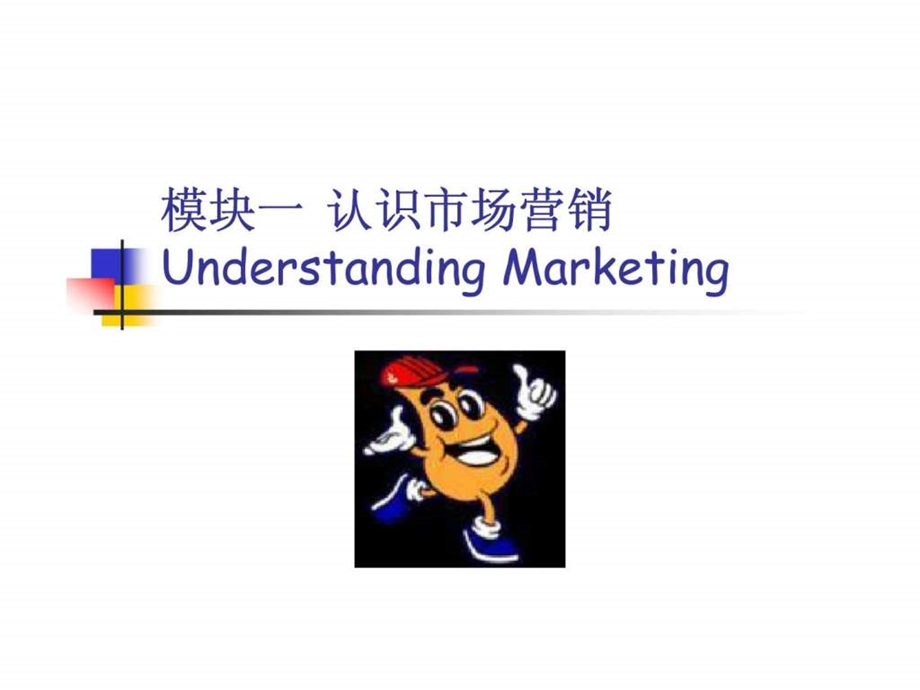 认识市场营销.ppt_第1页