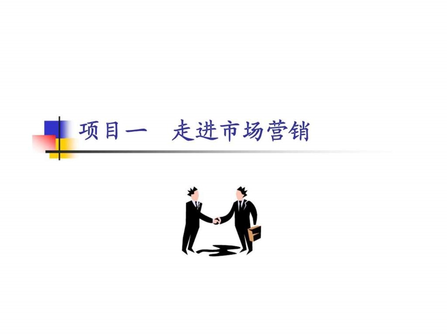 认识市场营销.ppt_第2页