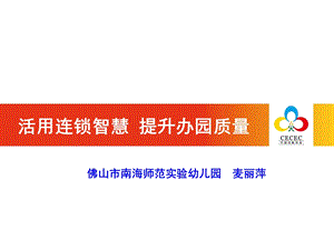 活用连锁智慧提升办园质量.ppt