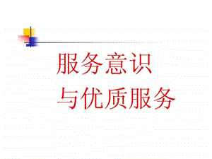 餐饮服务意识和服务质量2.ppt.ppt