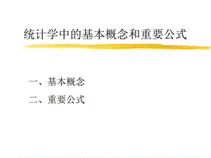 统计学中的一些基本概念和重要公式.ppt