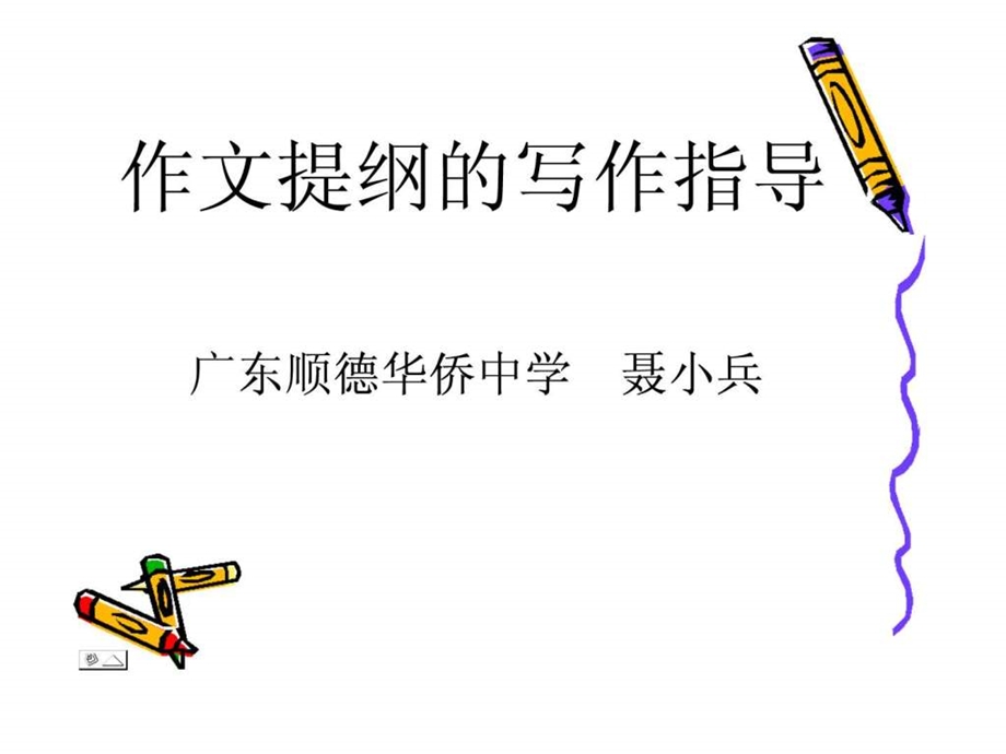 作文提纲1715610316.ppt.ppt_第1页