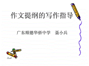 作文提纲1715610316.ppt.ppt