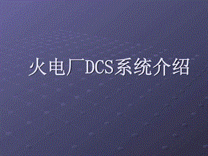 火电厂DCS系统介绍.ppt.ppt