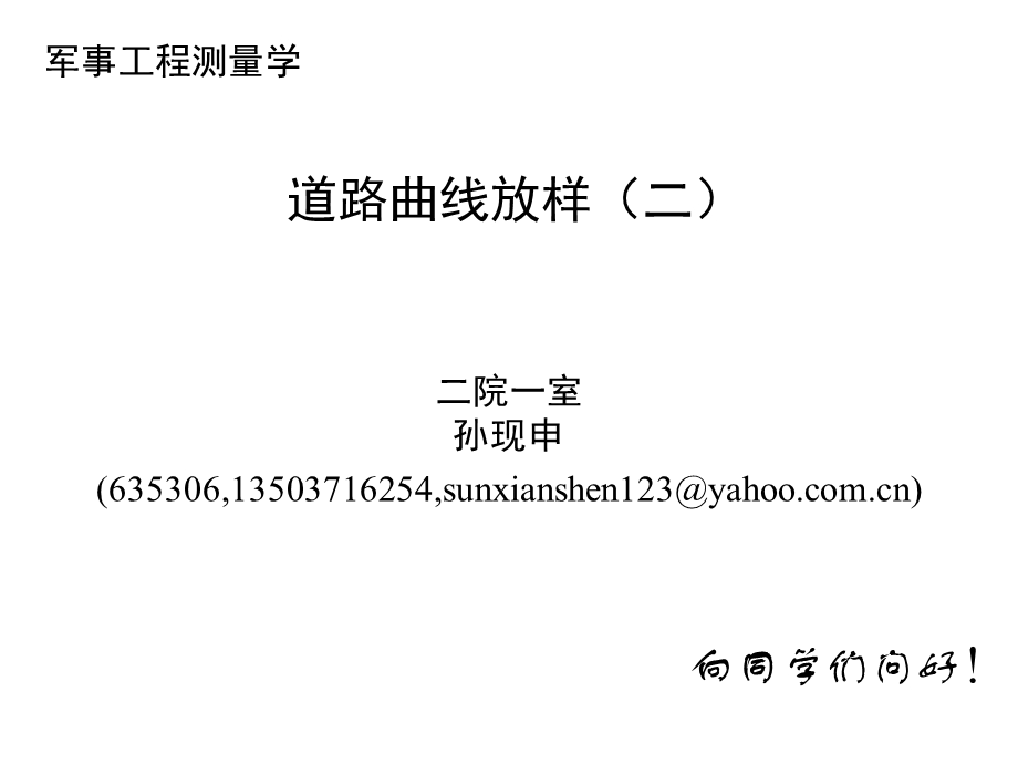 工程测量概论孙现申08道路曲线放样二2h.ppt_第1页