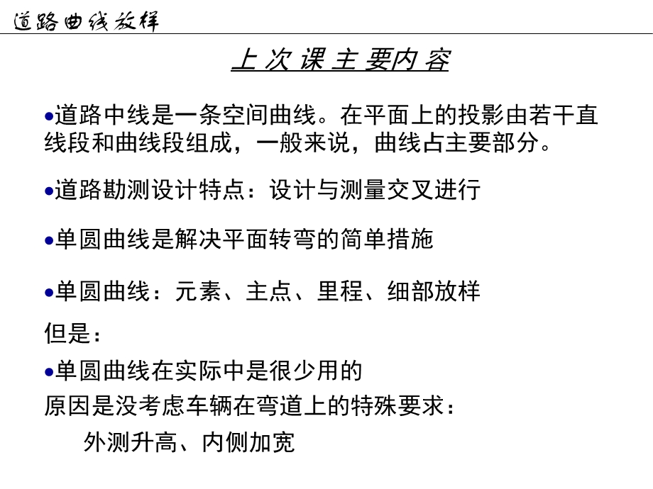 工程测量概论孙现申08道路曲线放样二2h.ppt_第2页