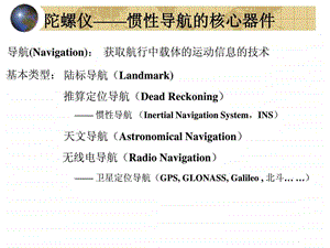 P01陀螺仪与惯导.ppt.ppt