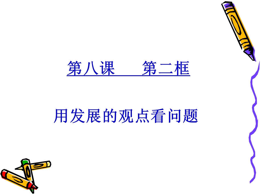 第八课第二节用发展的观点看问题精品教育.ppt_第1页