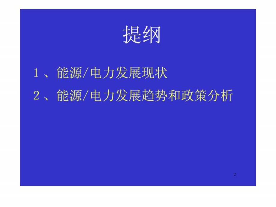 当前电力行业形势及发展趋向.ppt_第2页