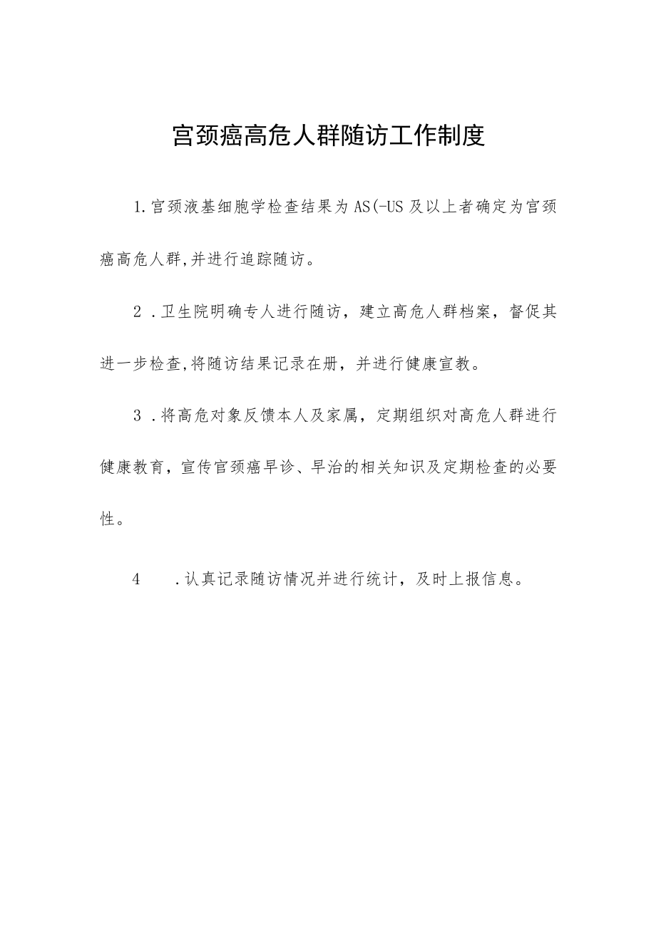 宫颈癌高危人群随访工作制度.docx_第1页