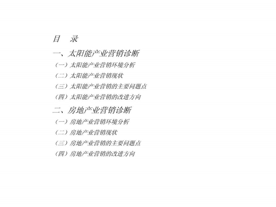 集团营销诊断分报告.ppt_第2页