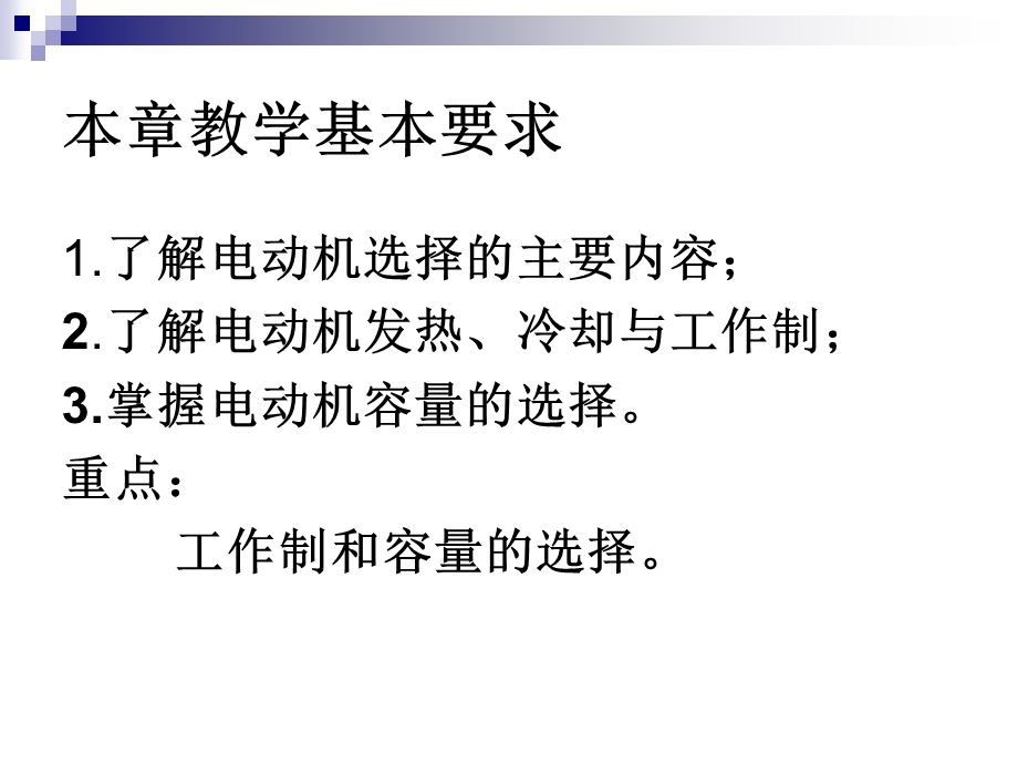 第九章电力拖动系统中电动机的选择.ppt_第2页