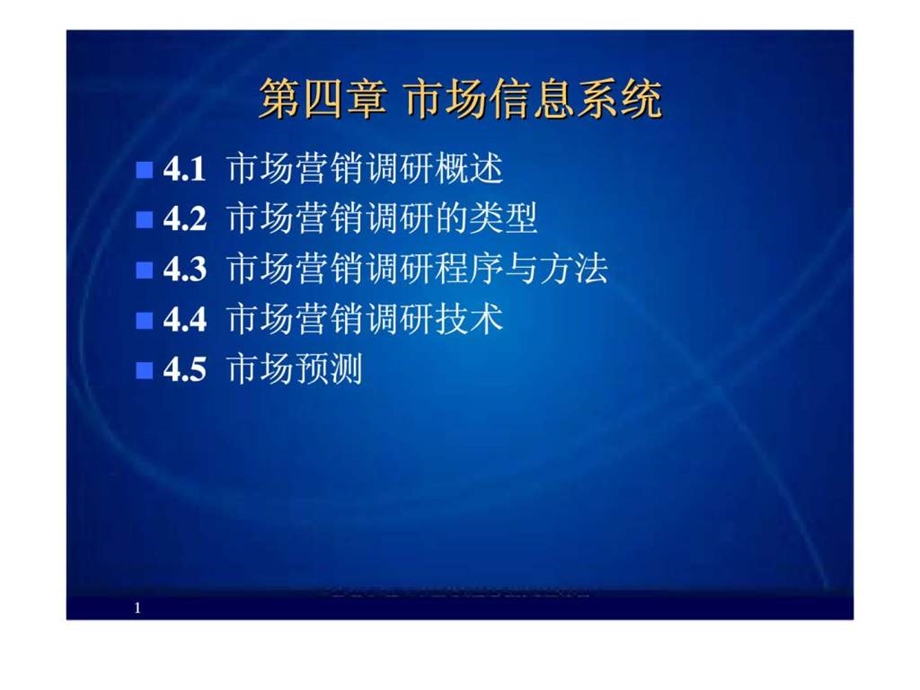 市场营销课件第4章市场信息系统.ppt_第1页