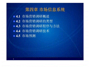 市场营销课件第4章市场信息系统.ppt