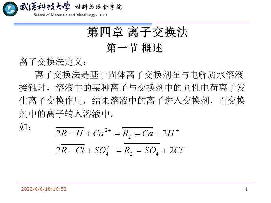 第四章离子交换法.ppt_第1页