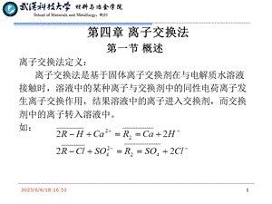 第四章离子交换法.ppt