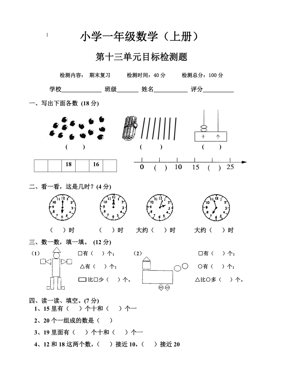 小学一年级数学上册13单元.doc_第1页