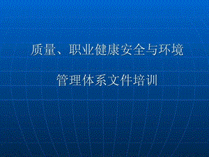 质量职业健康安全与环境管理体系文件培训.ppt