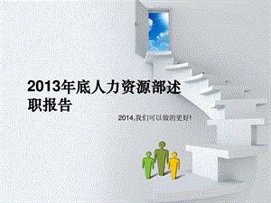 15底人力资源部述职报告总结计划模板.ppt