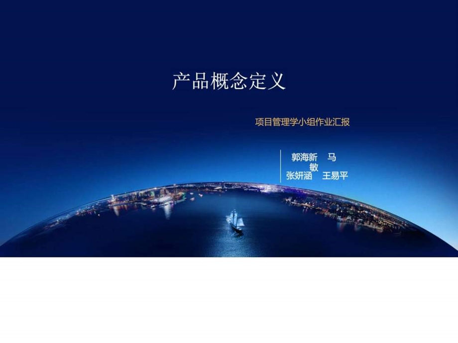 产品概念定义图文.ppt.ppt_第1页