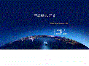 产品概念定义图文.ppt.ppt