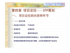 第四章项目定位STP策划.ppt