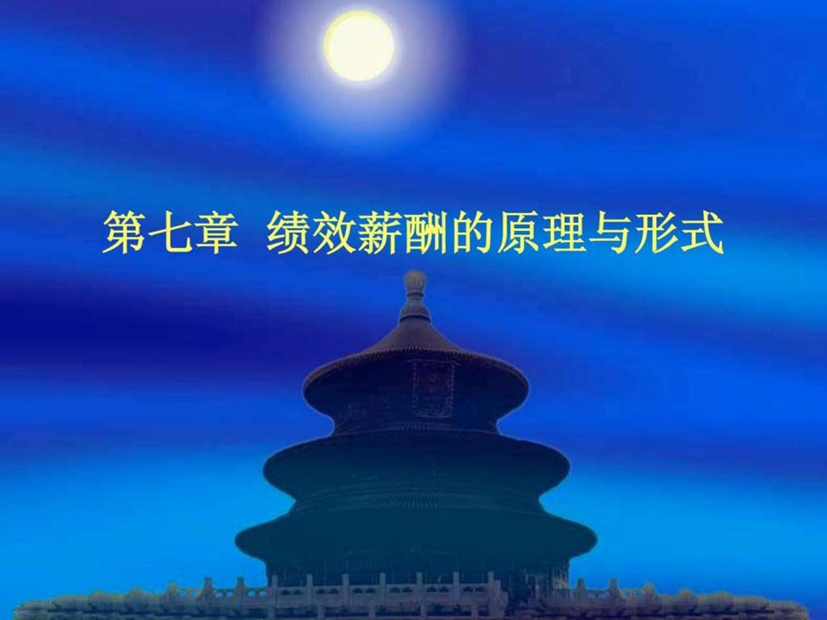 第七章绩效薪酬的原理与.ppt_第1页