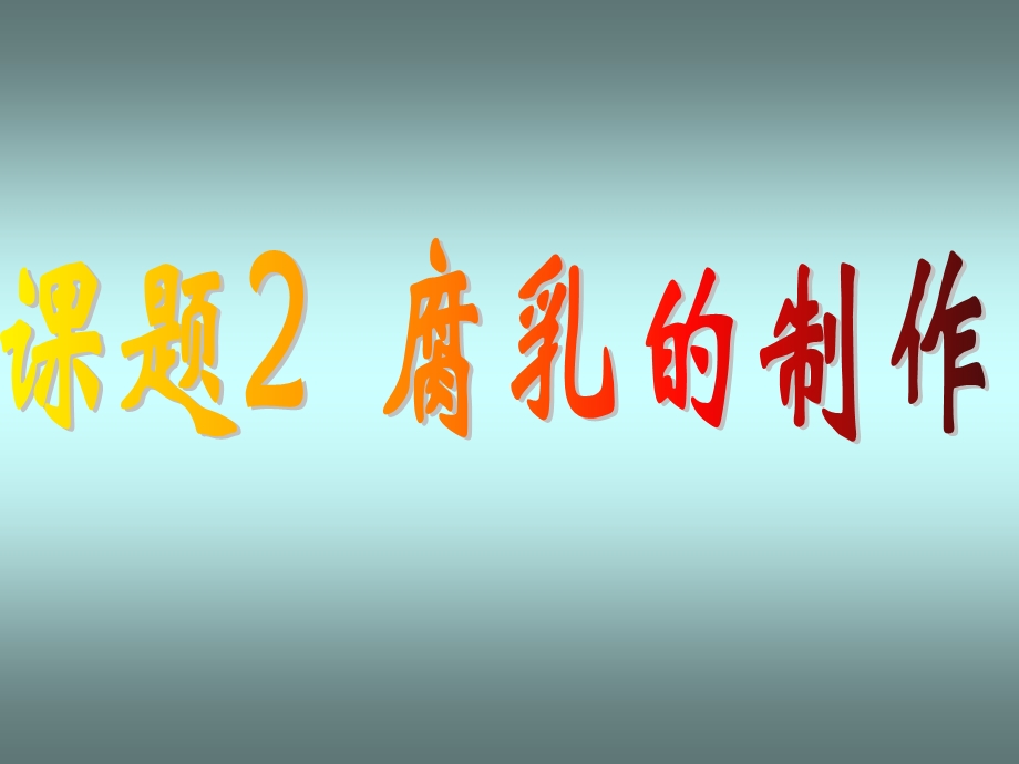 腐乳的制作（好）.ppt_第1页