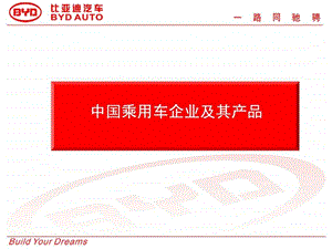 中国乘用车企业及其产品.ppt.ppt