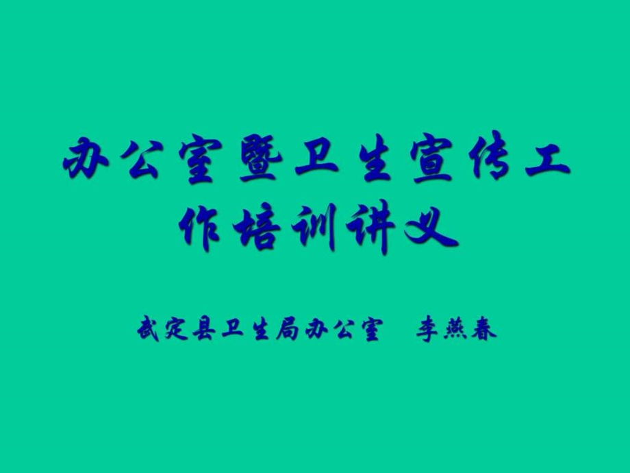 办公室培训讲义.ppt_第1页