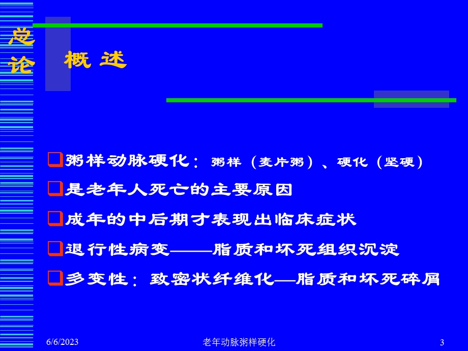 老年动脉粥样硬化.ppt_第3页