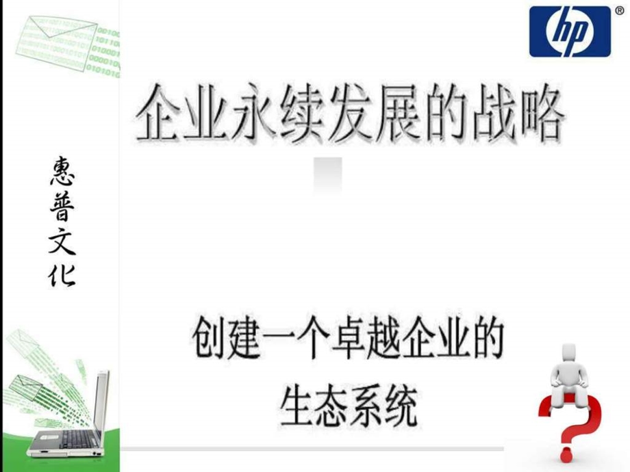 惠普企业文化案例分析非常值得借鉴图文.ppt.ppt_第2页