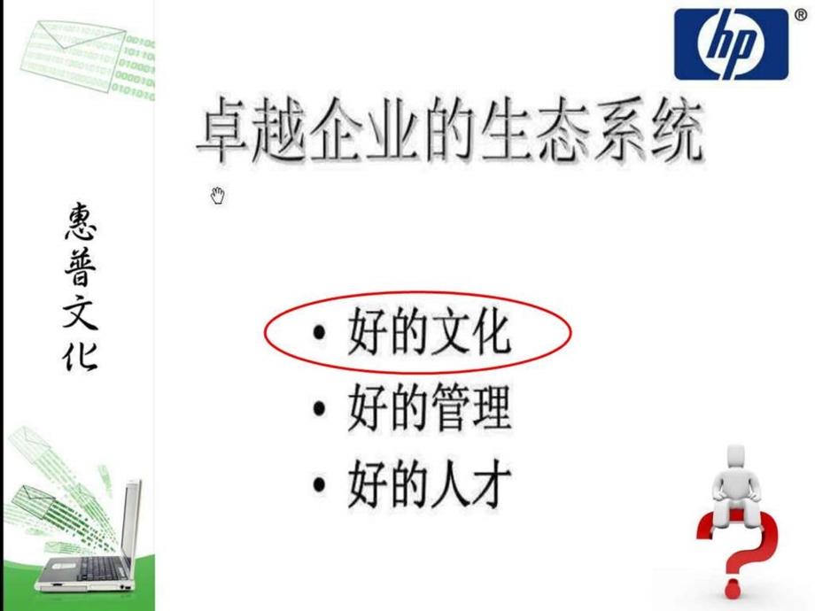 惠普企业文化案例分析非常值得借鉴图文.ppt.ppt_第3页