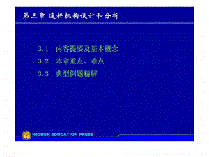 哈尔滨工程大学机械原理课件第3章连杆设计和分析.ppt