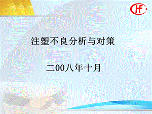 注塑不良分析与对策.ppt