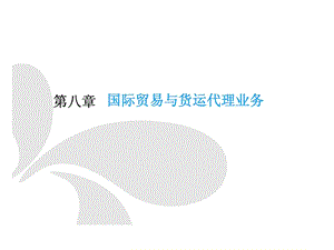 国际货运代理基础第八章国际贸易与货运代理业务.ppt