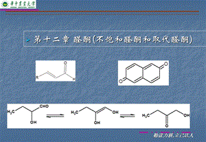 第十二章醛酮不饱和.ppt