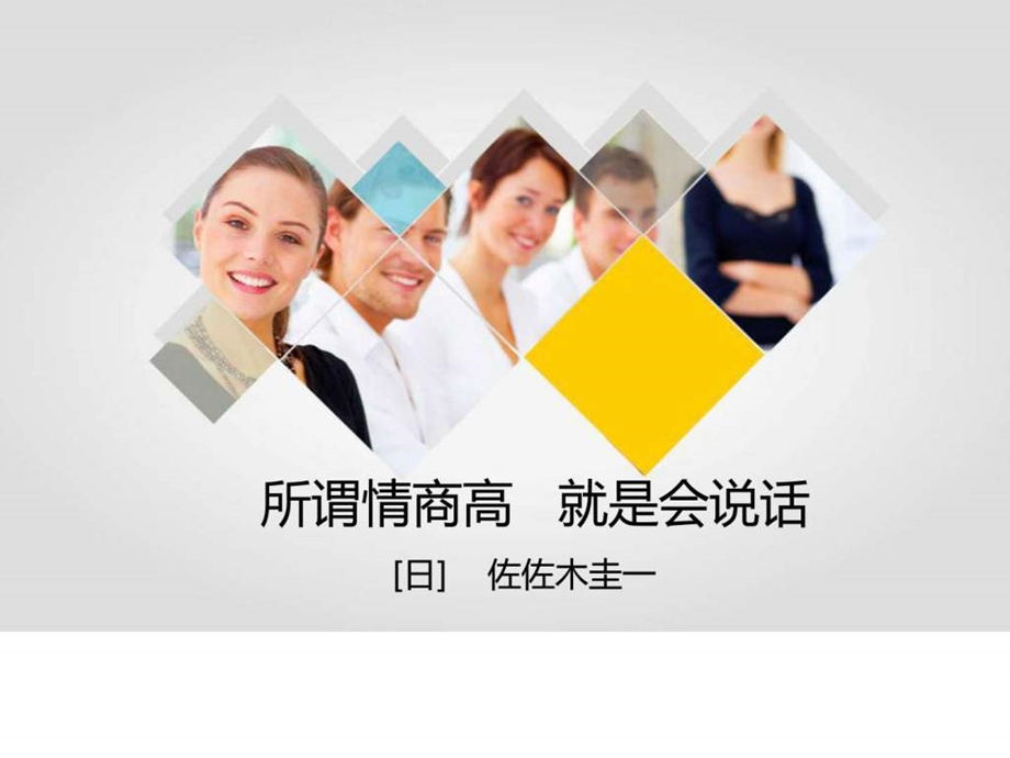 所谓情商高就是会说话图文.ppt.ppt_第1页