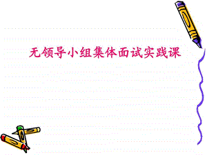 无领导小组面试求职职场实用文档.ppt