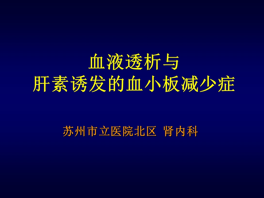 肝素诱导的血小板减少症.ppt_第1页