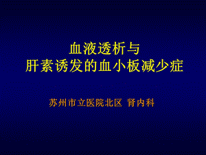 肝素诱导的血小板减少症.ppt