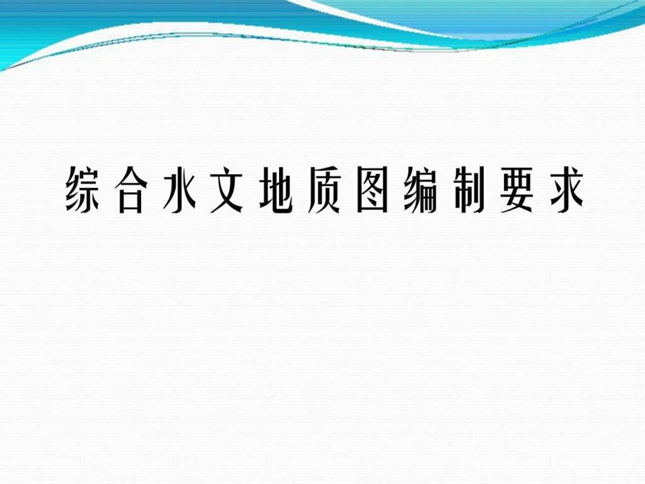 综合水文地质图编制要求.ppt.ppt_第1页