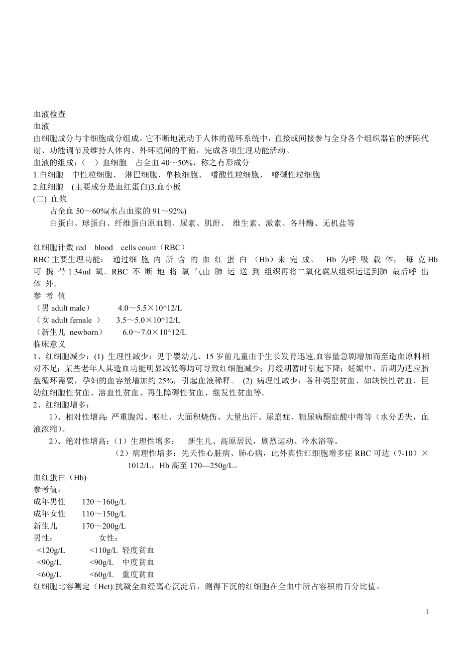 实验诊断学总结a.doc_第1页