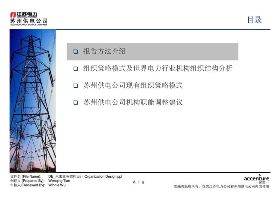 苏州供电公司业务流程优化设计项目未来业务架构设计报告.ppt_第3页