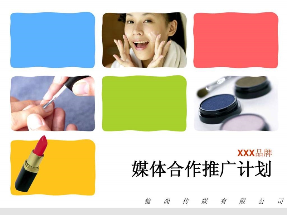 XXX品牌方案策划化妆品推广方案.ppt.ppt_第1页