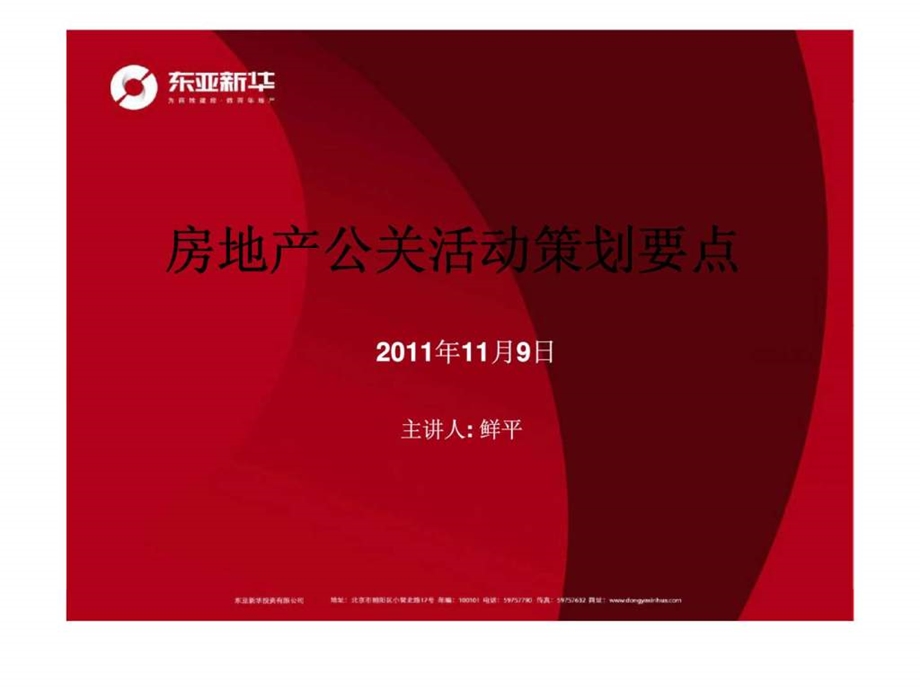 房地产公关活动策划要点.ppt_第1页